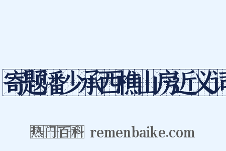 寄题潘少承西樵山房近义词是什么意思的图片